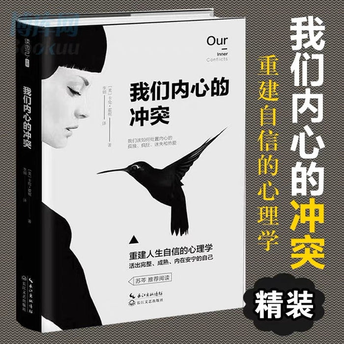 我们内心的冲突:重建人生自信的心理学(百万册纪念版)