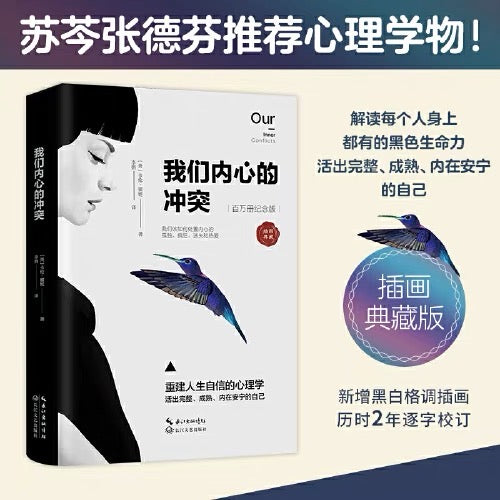 我们内心的冲突:重建人生自信的心理学(百万册纪念版)