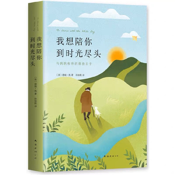 我想陪你到时光尽头:与狗狗相伴的那些日子