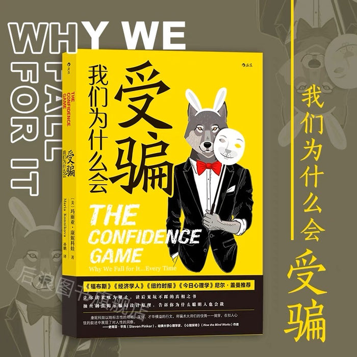 我们为什么会受骗:见坑不踩坑的真相之书