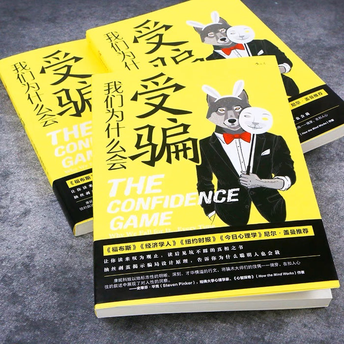 我们为什么会受骗:见坑不踩坑的真相之书