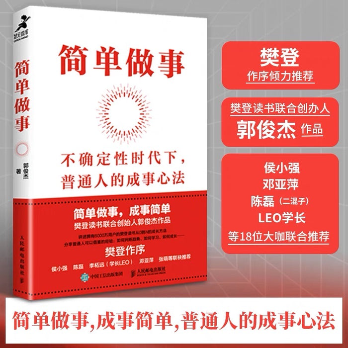 简单做事:不确定时代,普通人的成事心法