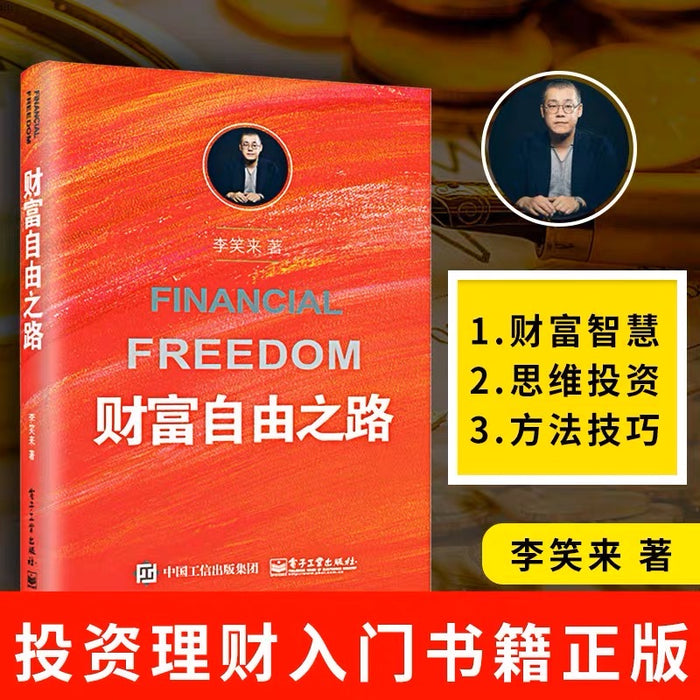 财富自由之路:李笑来投资理财指南