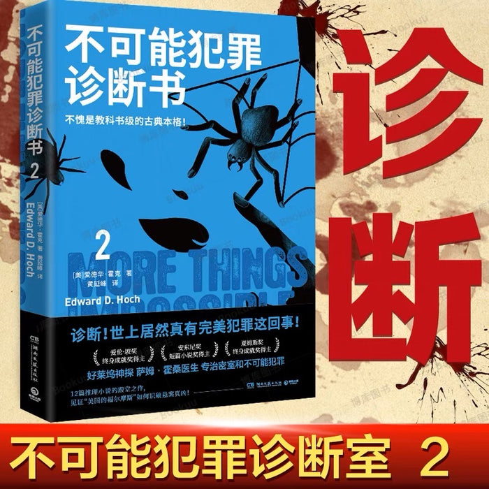 不可能犯罪诊断书:第二部