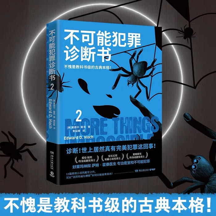 不可能犯罪诊断书:第二部