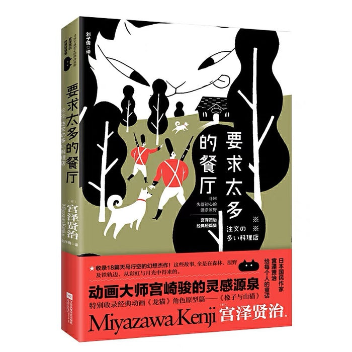 要求太多的餐厅:日本国民作家宫泽贤治代表作