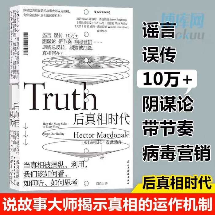 后真相时代:当真相被操纵和利用
