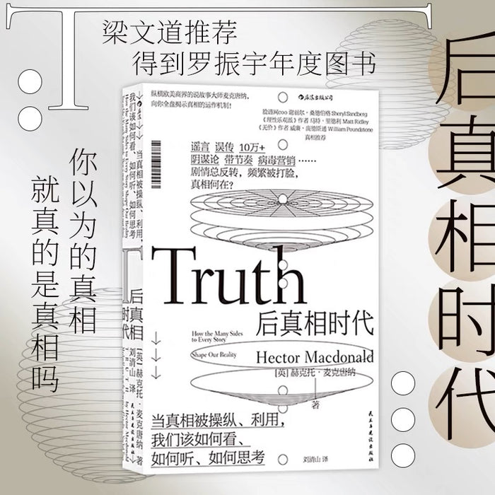 后真相时代:当真相被操纵和利用