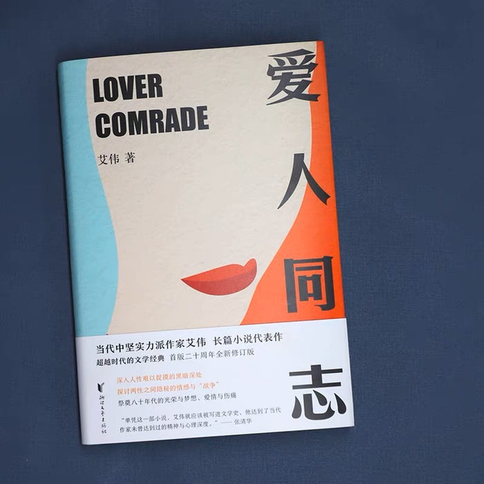 爱人同志:艾伟代表作