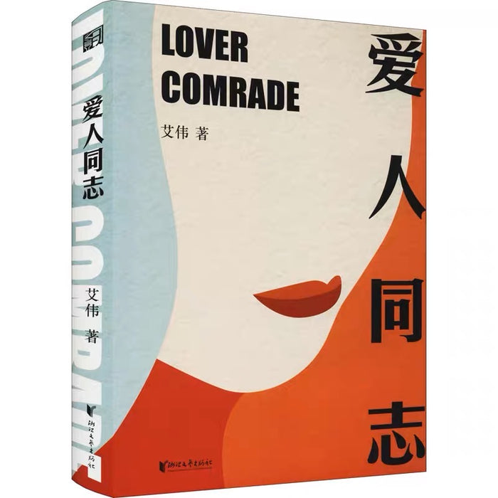 爱人同志:艾伟代表作