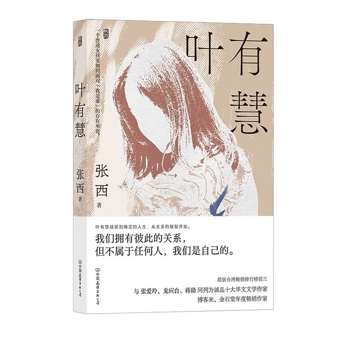 叶有慧:台湾作家张西作品