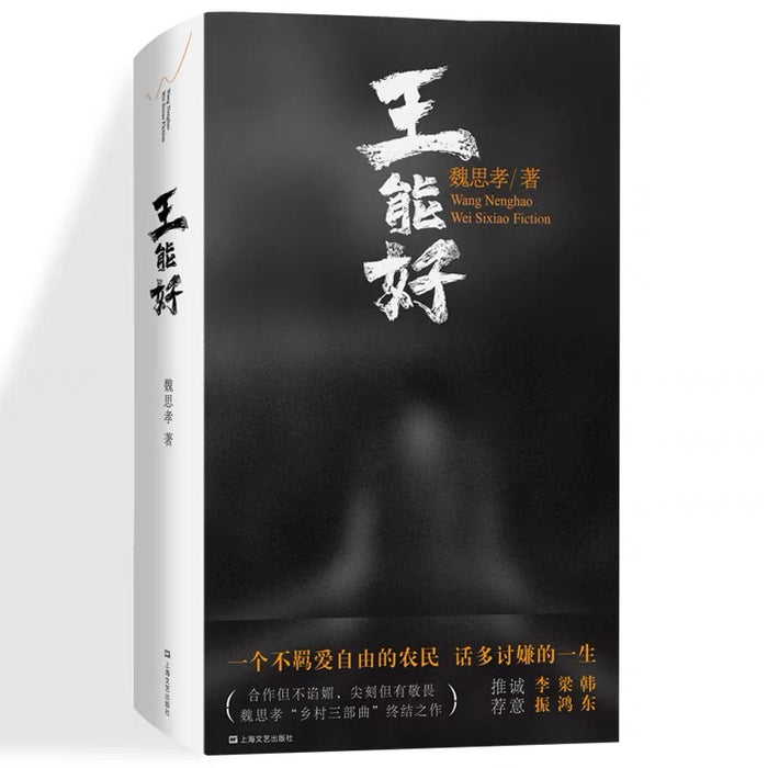 王能好