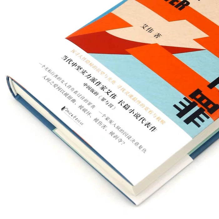 爱人有罪:中国版的“罪与罚”(艾伟作品集)