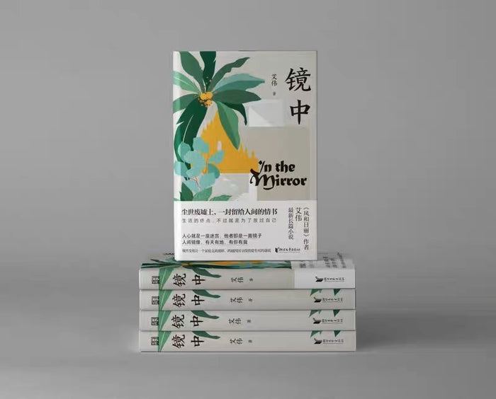 镜中:艾伟作品集