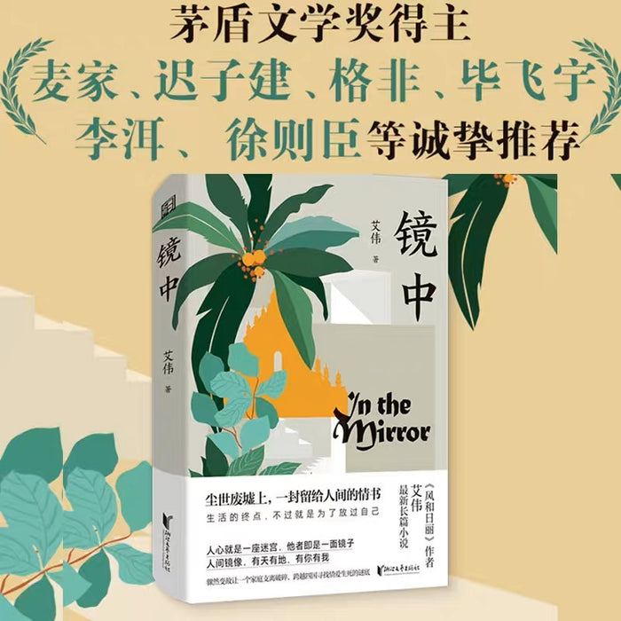 镜中:艾伟作品集