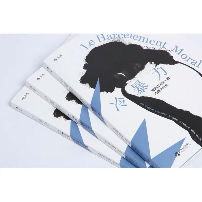 冷暴力:畅销法国20年的心理咨询经典