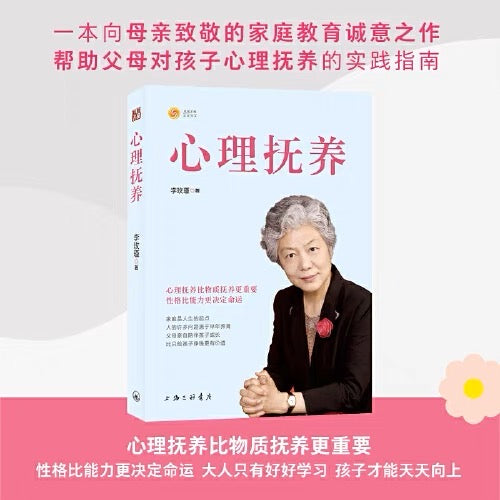 心理抚养:李玫瑾教授作品