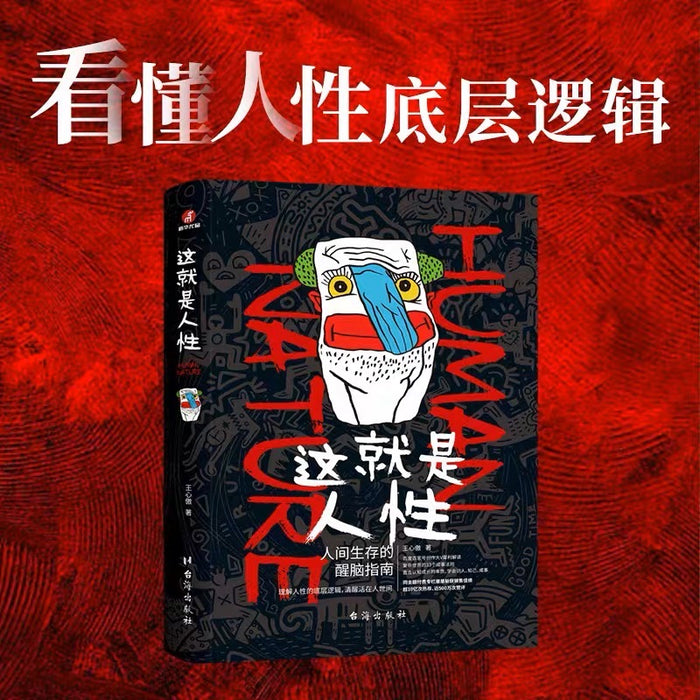 这就是人性:人间生存的醒脑指南