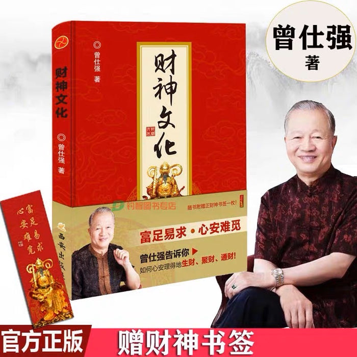 财神文化:曾仕强教授告诉你如何心安理得的生财、聚财、通财!