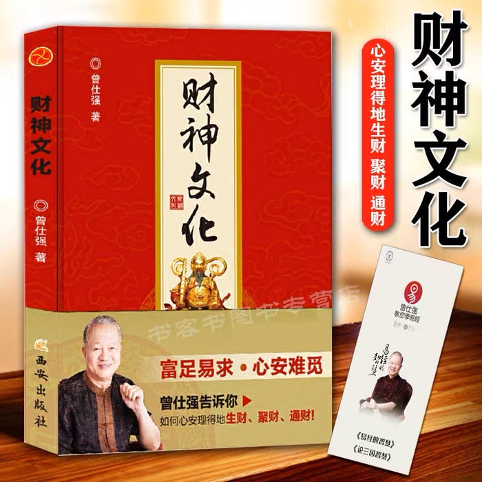 财神文化:曾仕强教授告诉你如何心安理得的生财、聚财、通财!