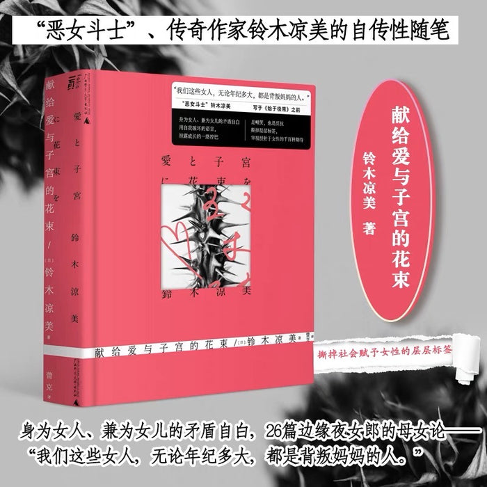 献给爱与子宫的花束