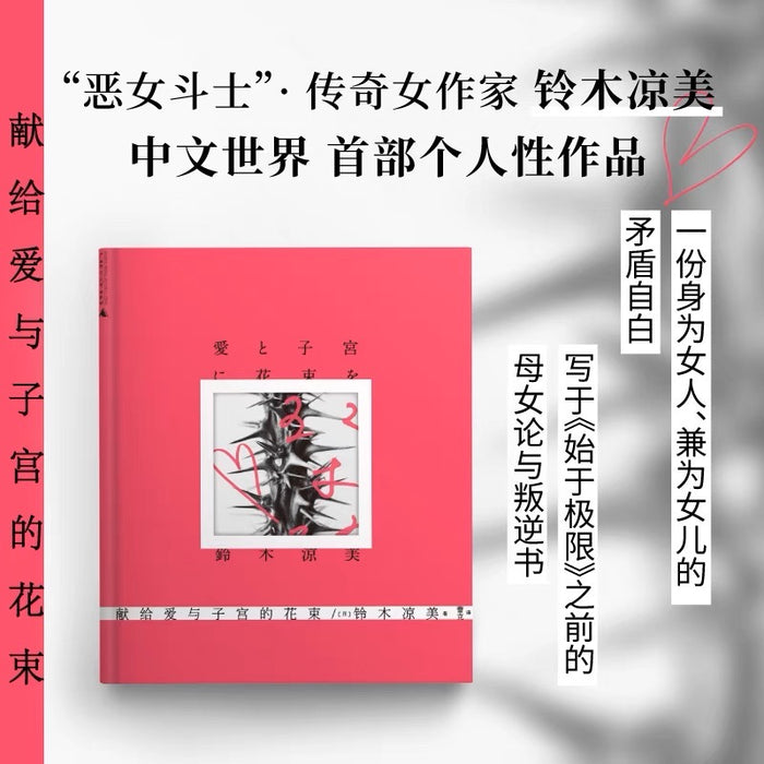 献给爱与子宫的花束