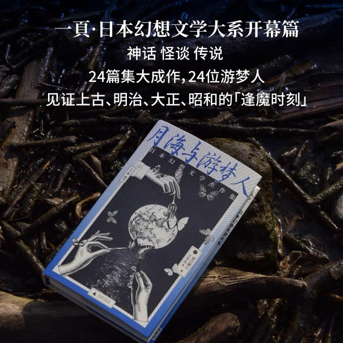 月海与游梦人