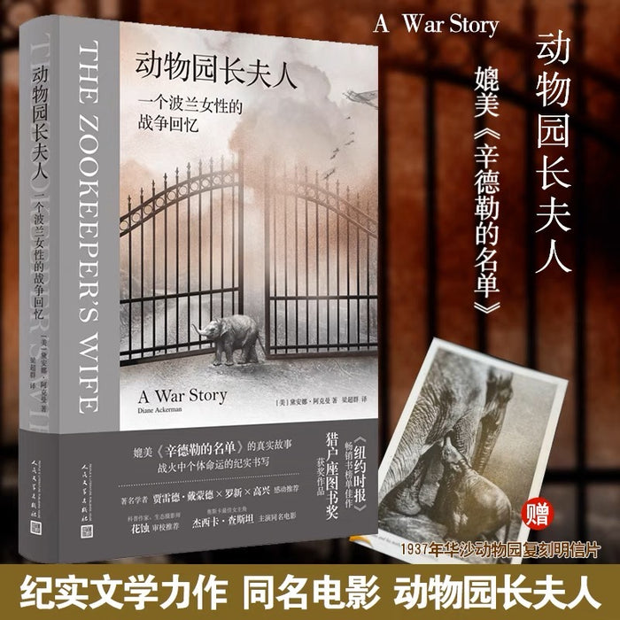 动物园长夫人:女性视角下的二战史