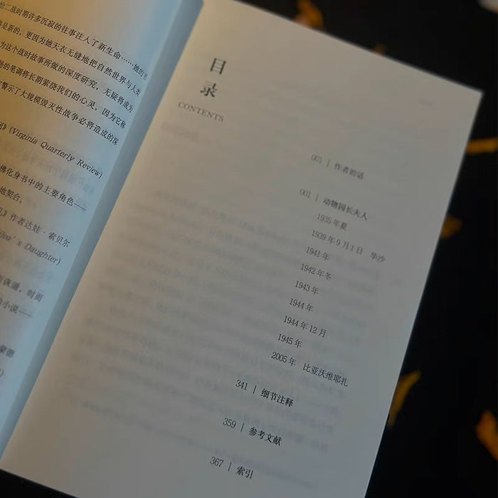 动物园长夫人:女性视角下的二战史