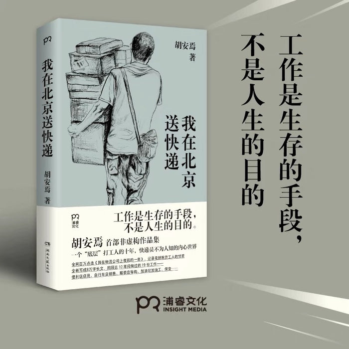 我在北京送快递