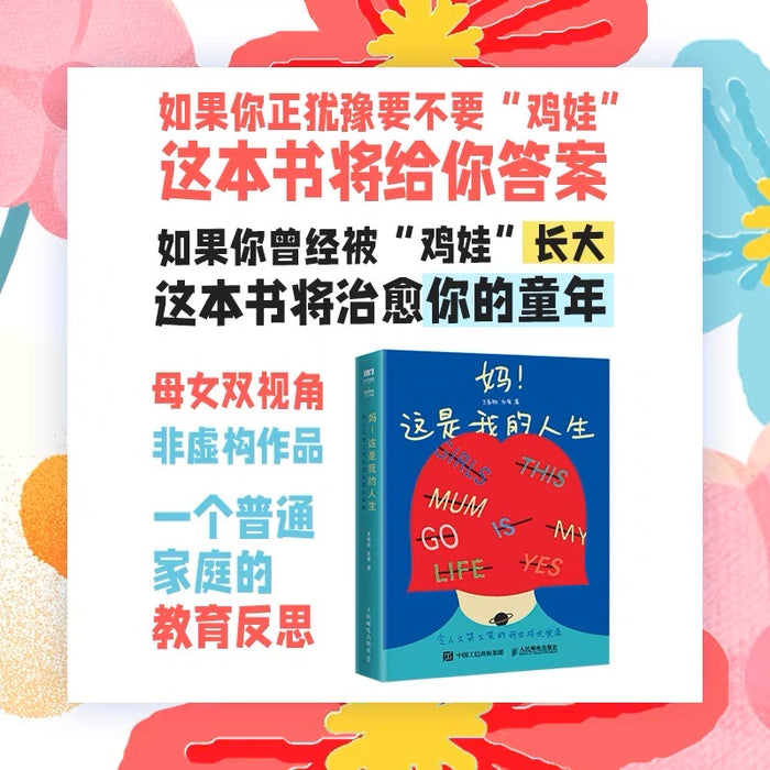 妈!这是我的人生