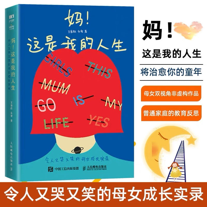 妈!这是我的人生