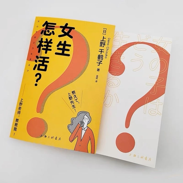女生怎样活?——上野老师,教教我!