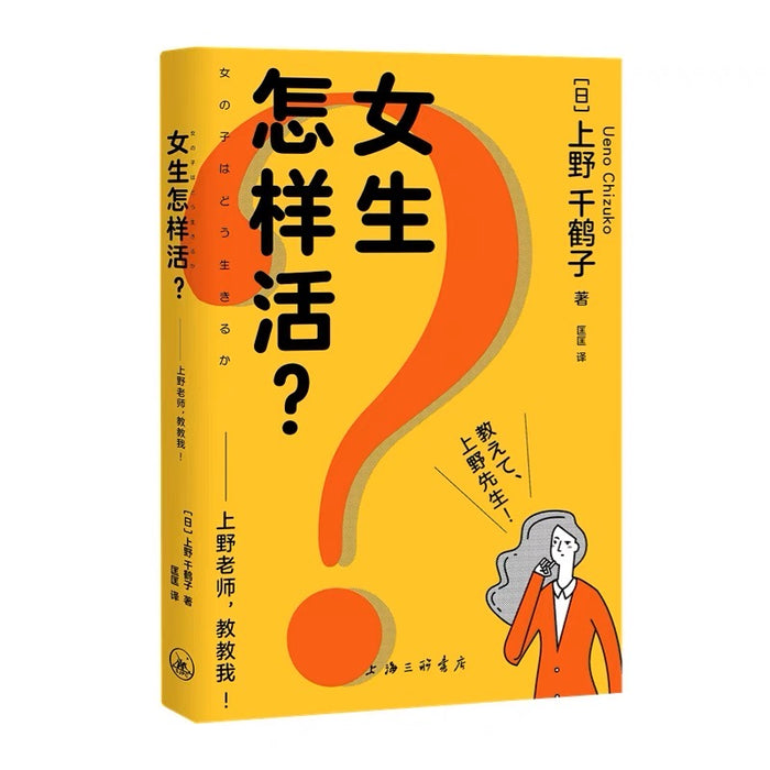 女生怎样活?——上野老师,教教我!