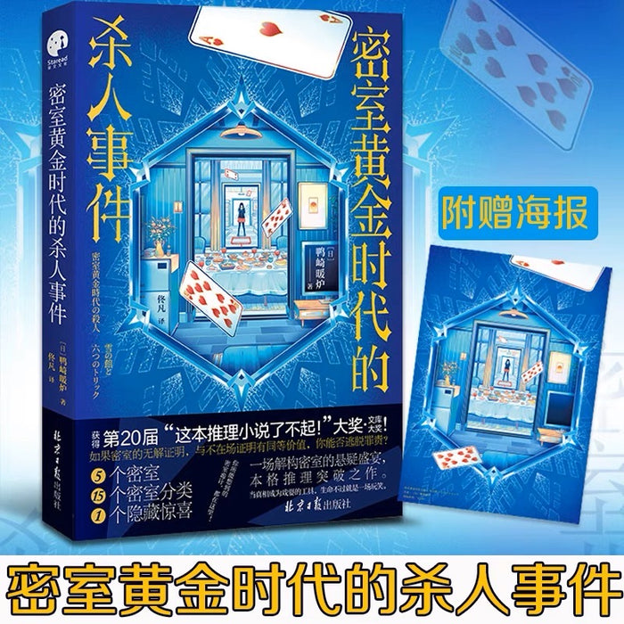 密室黄金时代的杀人事件