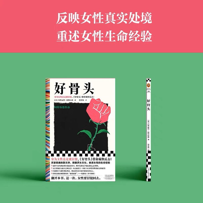 好骨头