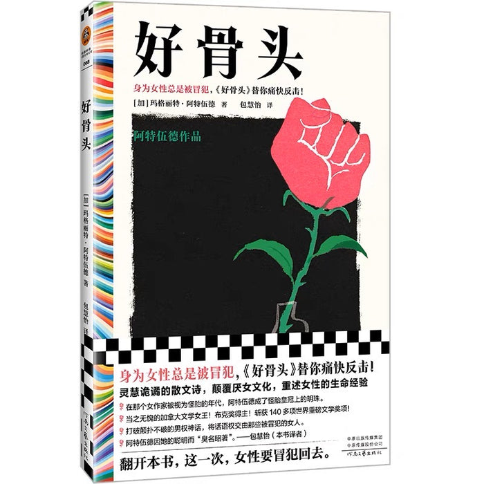 好骨头