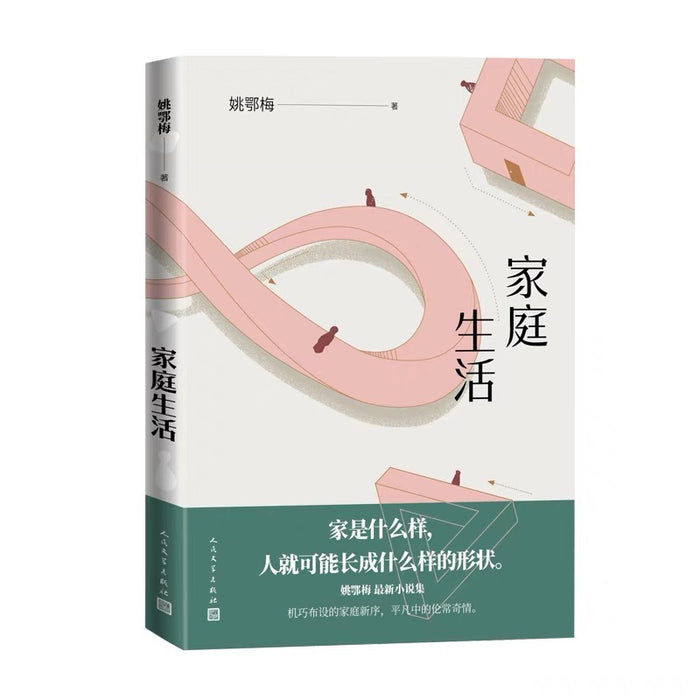 家庭生活