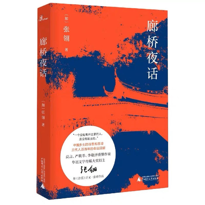 廊桥夜话