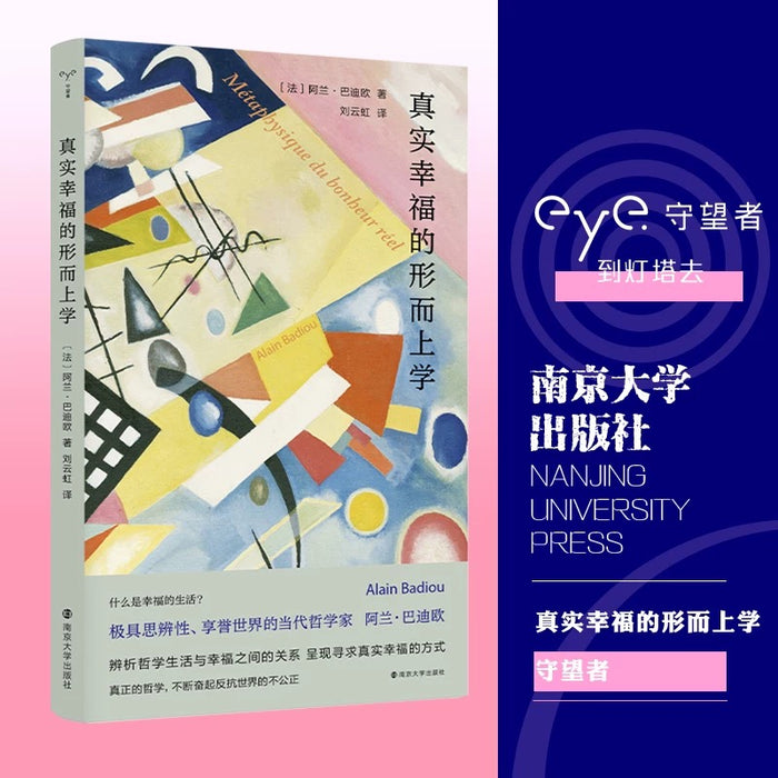 真实幸福的形而上学: 守望者系列