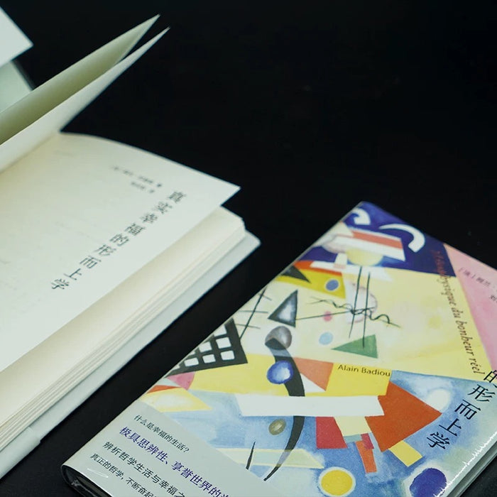 真实幸福的形而上学: 守望者系列