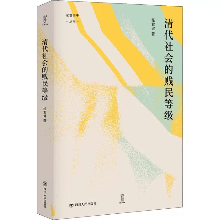清代社会的贱民等级:“论世衡史”丛书系列