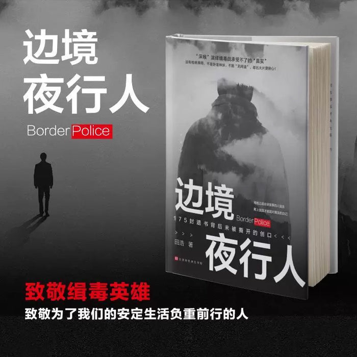 边境夜行人:缉毒警察的真实人生