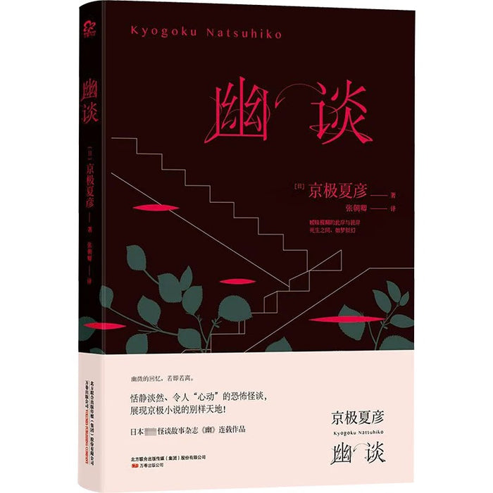 幽谈:令人心动的恐怖怪谈(京极夏彦经典作品)