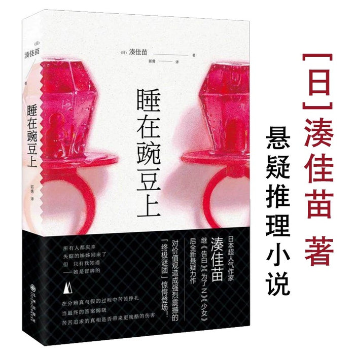 睡在豌豆上:日本推理女王凑佳苗新作