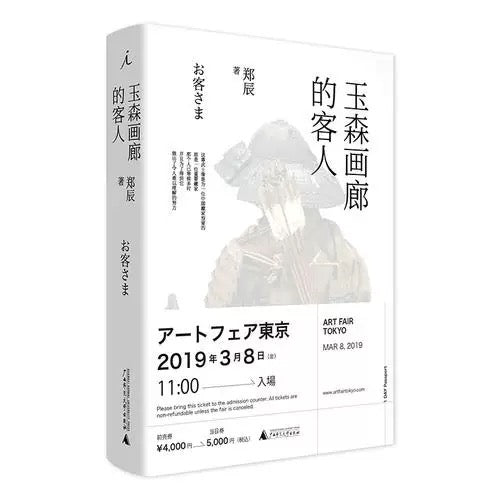玉森画廊的客人:初代网红“毒药”作品