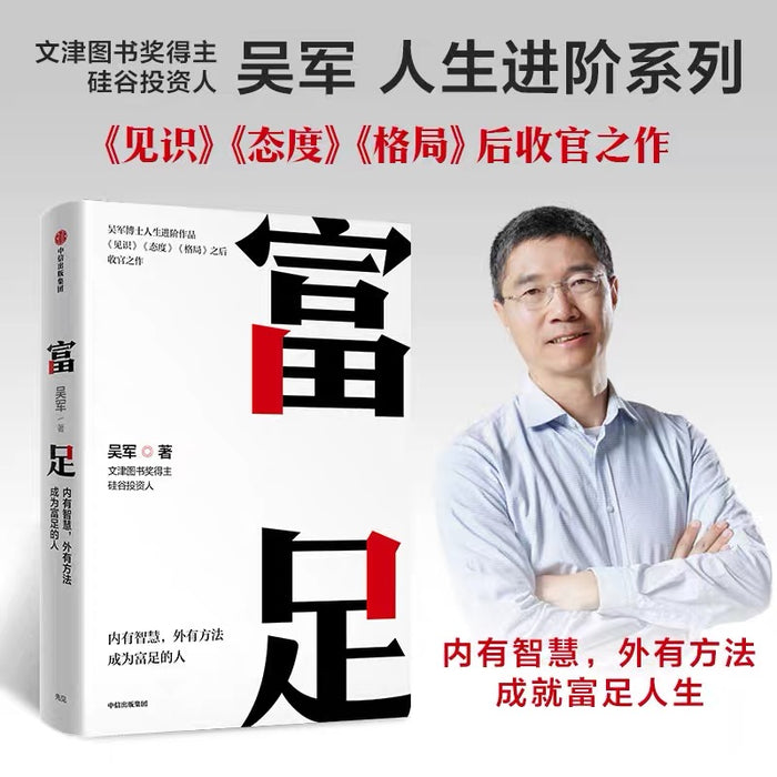 富足:吴军作品(人生进阶系列)