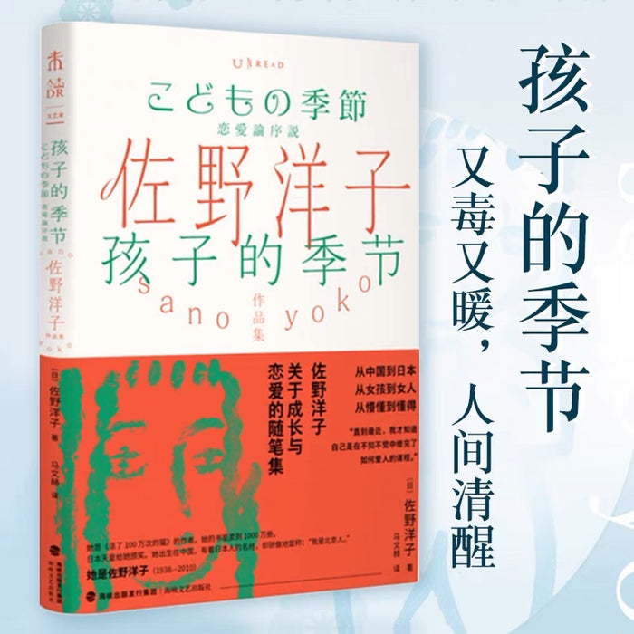 孩子的季节:佐野洋子作品集