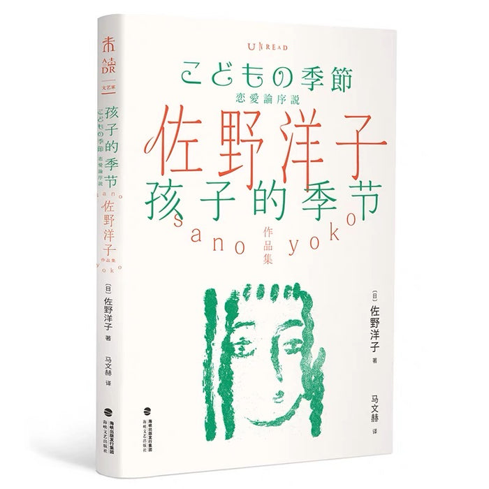 孩子的季节:佐野洋子作品集