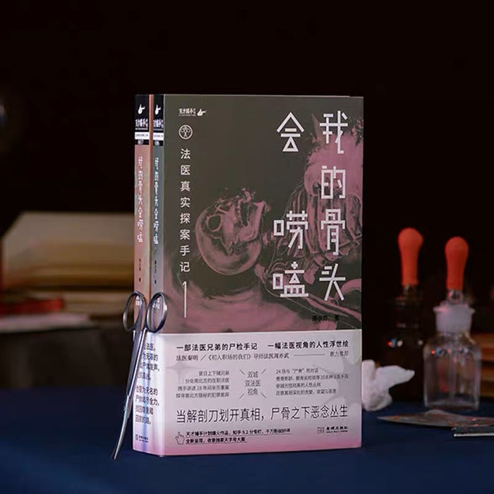 我的骨头会唠嗑(上下两册):法医真实探案手记